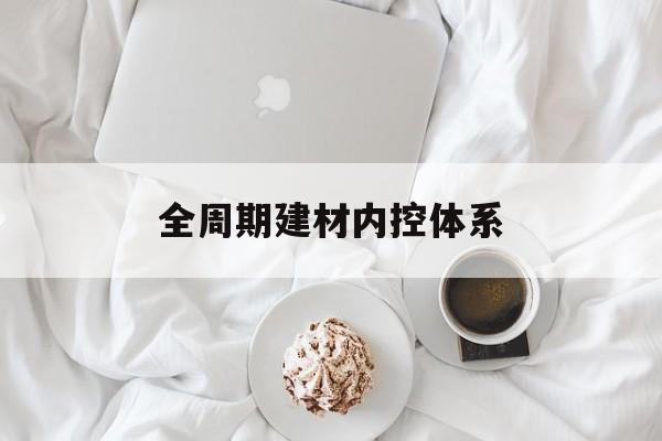 铜仁市全周期建材内控体系(医疗设备全周期信息化管理体系)