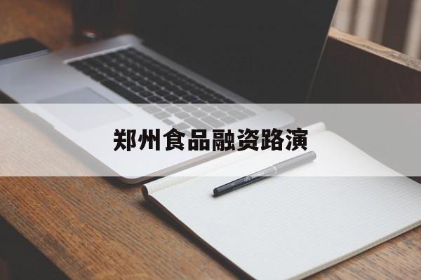 铜仁市郑州食品融资路演(郑州食品展2021)